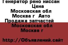  Генератор рено ниссан Renault Nissan  › Цена ­ 4 000 - Московская обл., Москва г. Авто » Продажа запчастей   . Московская обл.,Москва г.